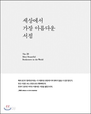 세상에서 가장 아름다운 서점 = (The) 20 most beautiful bookstores in the world