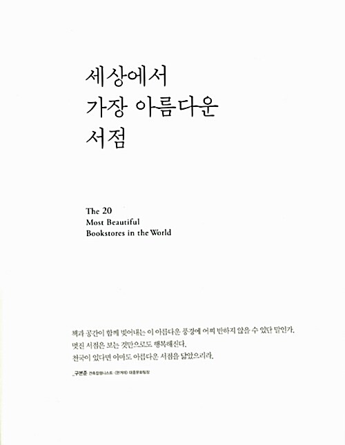 세상에서 가장 아름다운 서점 = (The)20 most beautiful bookstores in the world