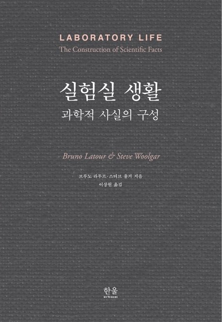 실험실 생활 (과학적 사실의 구성)