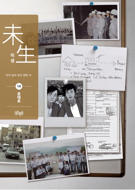 미생 시즌2 14(리커버 에디션) (아직 살아있지 못한 자)