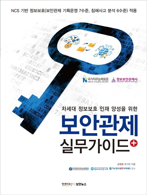 (차세대 정보보호 인재 양성을 위한) 보안관제 실무가이드＋