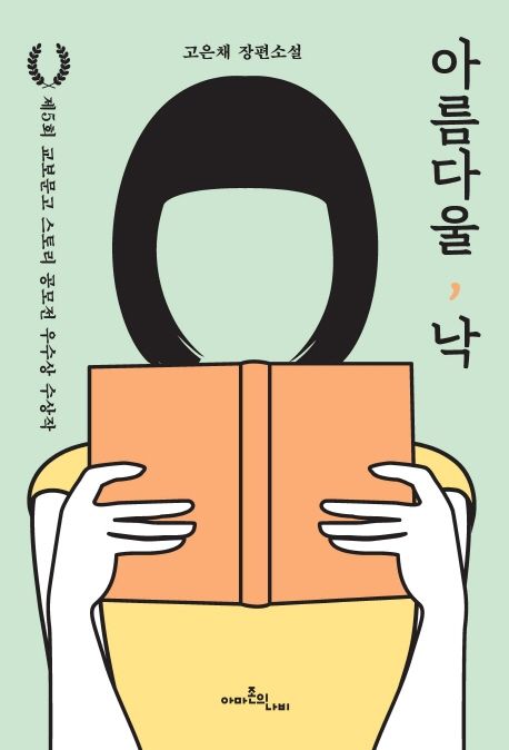 아름다울, 낙 - [교보 전자책]  : 고은채 장편소설