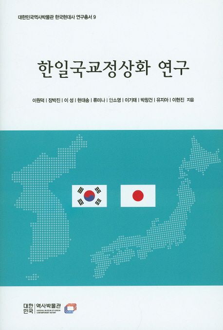 한일국교정상화 연구