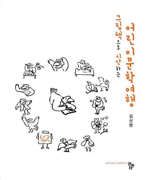 (그림책으로 시작하는) 어린이문학여행 / 김신영 저