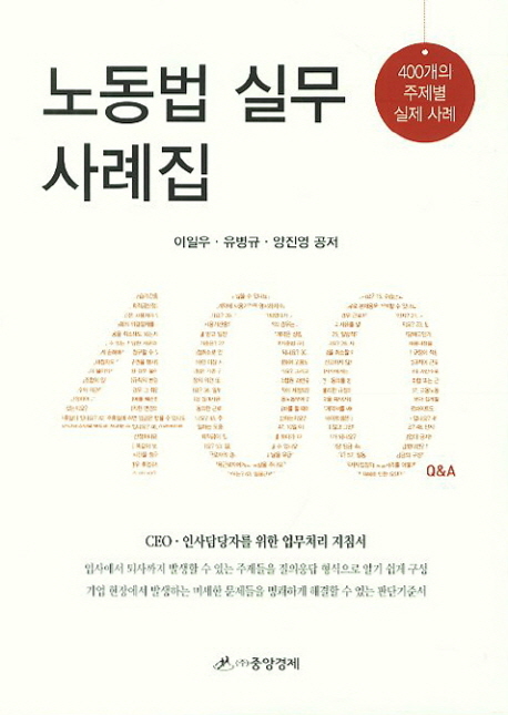 노동법 실무 사례집