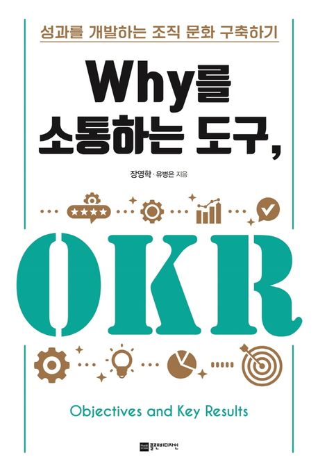Why를 소통하는 도구, OKR : 성과를 개발하는 조직 문화 구축하기