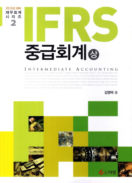 IFRS 중급회계. 상,하