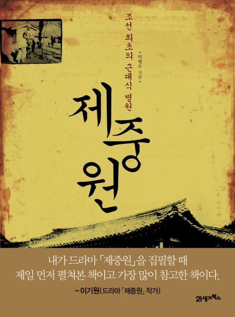 (조선 최초의 근대식 병원) 제중원