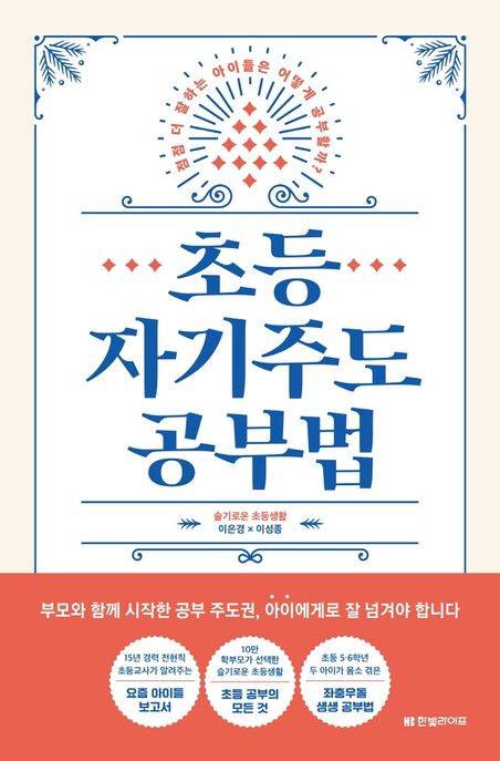 초등 자기주도 공부법: 점점 더 잘하는 아이들은 어떻게 공부할까? 표지