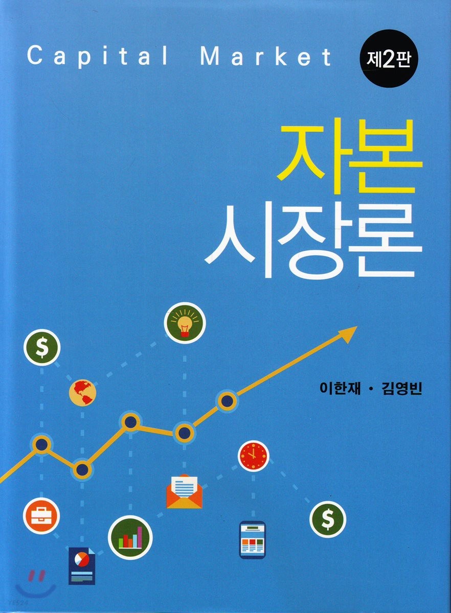 자본시장론 = Capital market