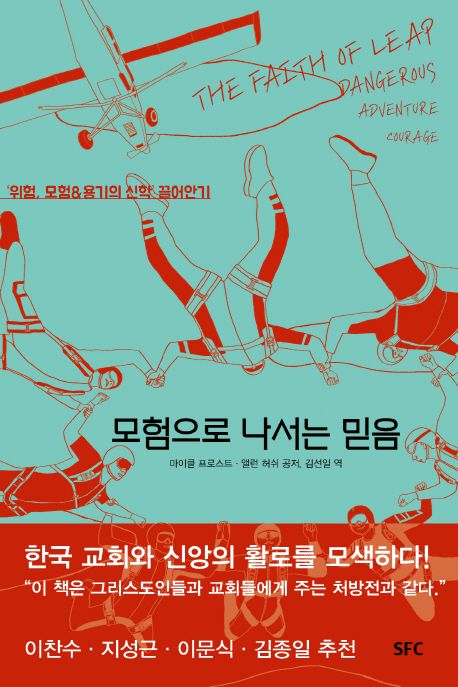 모험으로 나서는 믿음  : '위험, 모험&용기의 신학' 끌어안기