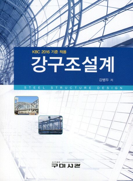 (KBC 2016 기준 적용) 강구조설계- [전자책] = Steel structure design