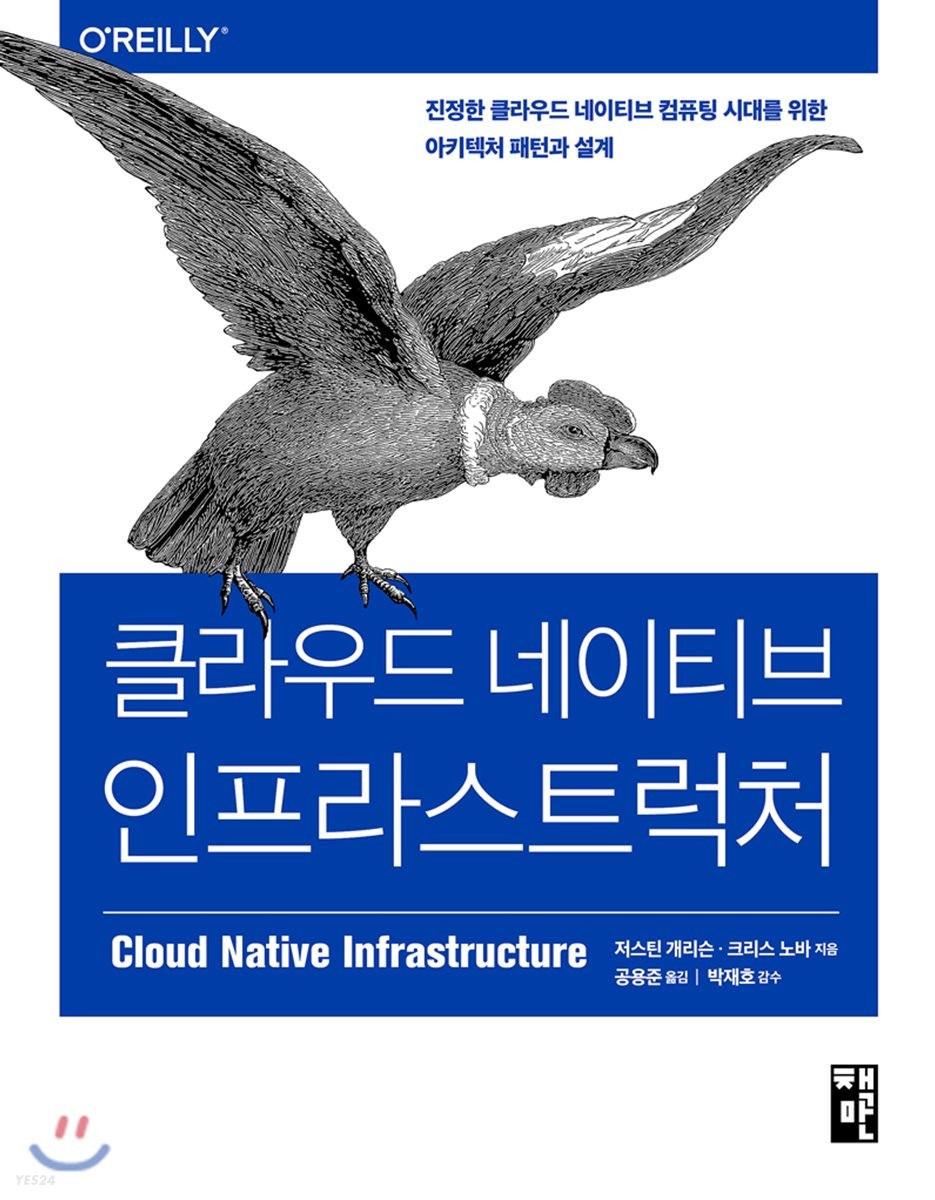 클라우드 네이티브 인프라스트럭처 - [전자책]  : 진정한 클라우드 네이티브 컴퓨팅 시대를 위한 아키텍처 패턴과 설계