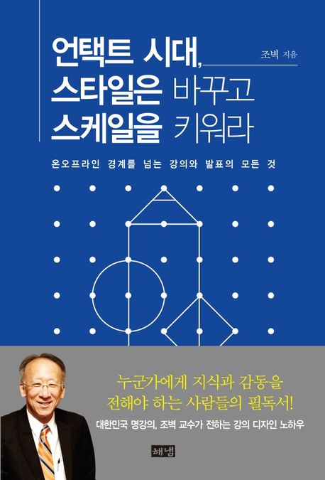 언택트 시대, 스타일은 바꾸고 스케일을 키워라 (온오프라인 경계를 넘는 강의와 발표의 모든 것)