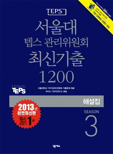 (TEPS) 서울대 텝스 관리위원회 최신기출 1200 Season.  3 해설집 서울대학교 TEPS관리위원회 편
