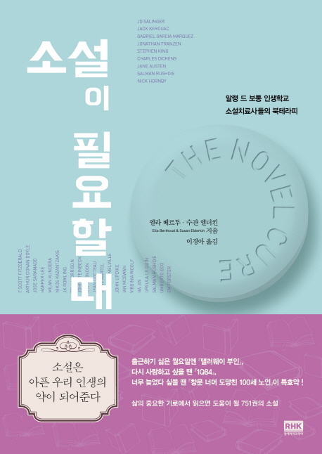 소설이 필요할 때 : 알랭 드 보통 인생학교 소설치료사들의 북테라피