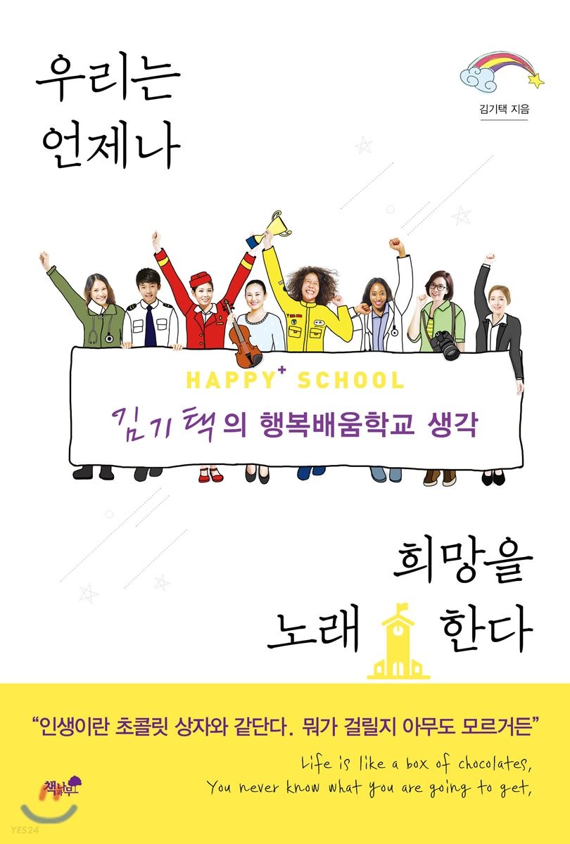 우리는 언제나 희망을 노래한다- [전자책] : happy+ school 김기택의 행복배움학교 생각