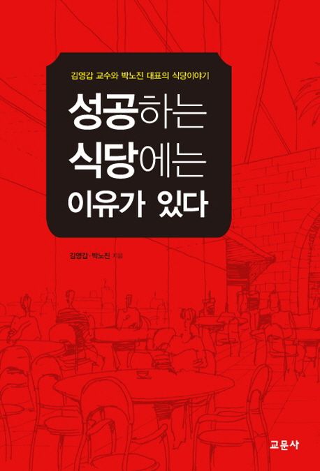 성공하는 식당에는 이유가 있다  : 김영갑 교수와 박노진 대표의 식당이야기