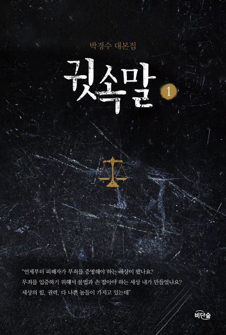 귓속말 : 박경수 대본집. 1