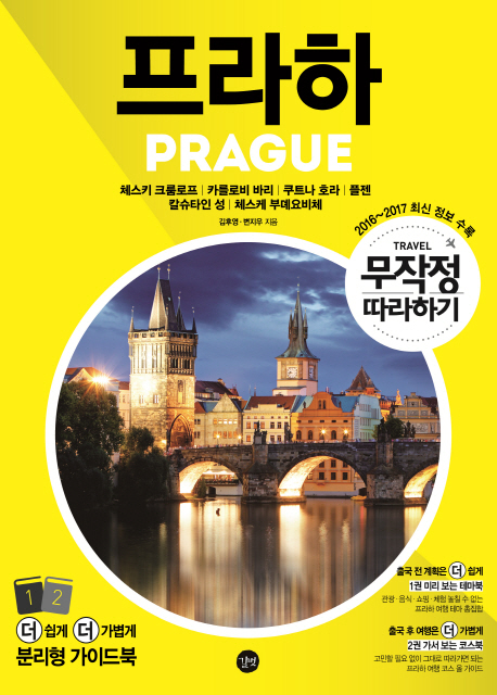 (무작정 따라하기) 프라하 = Prague : 체스키 크룸로프|카를로비 바리|쿠트나 호라|플젠 칼슈타인성|체스케 부뎨요비체 / 1 : 미리 보는 테마북