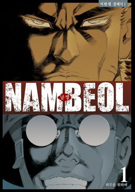 남벌 . 1-9 Nambeol