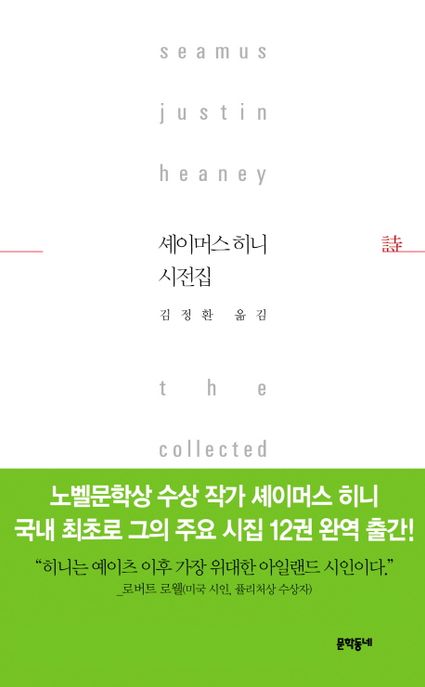 셰이머스 히니 시전집