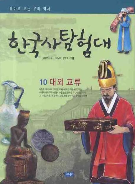 (테마로 보는 우리 역사) 한국사 탐험대. 10 대외 교류