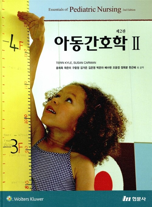 아동간호학 2 (제2판)