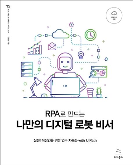 (RPA로 만드는) 나만의 디지털 로봇 비서  : 실전! 직장인을 위한 업무 자동화 with UiPath