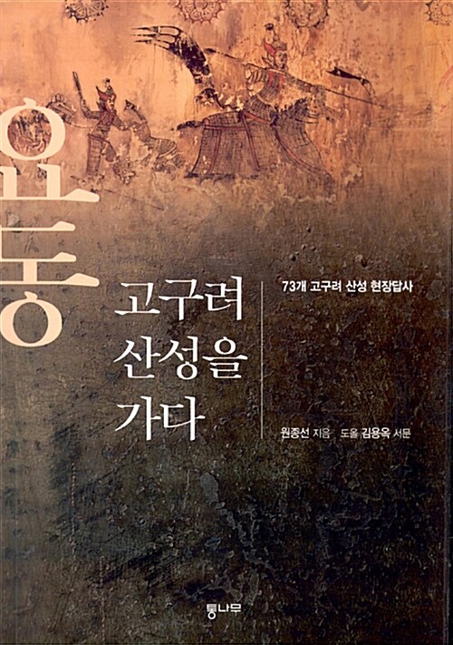 요동 고구려 산성을 가다  :73개 고구려 산성 현장답사