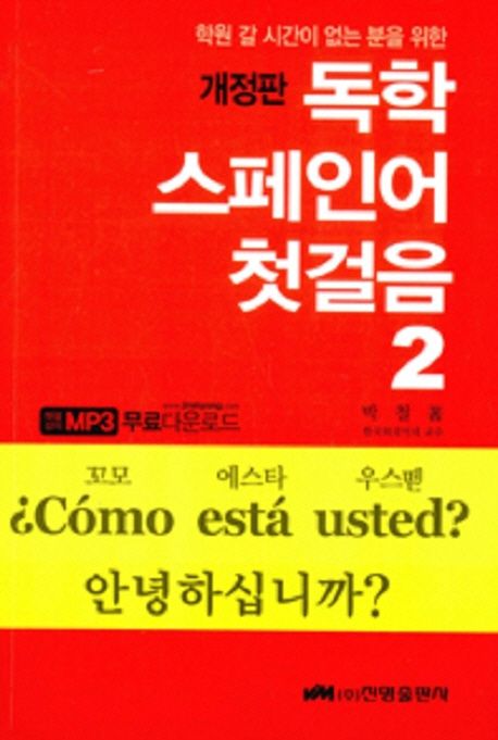 (학원 갈 시간이 없는 분을 위한) 독학 스페인어 첫걸음 . 2 / 박철 著