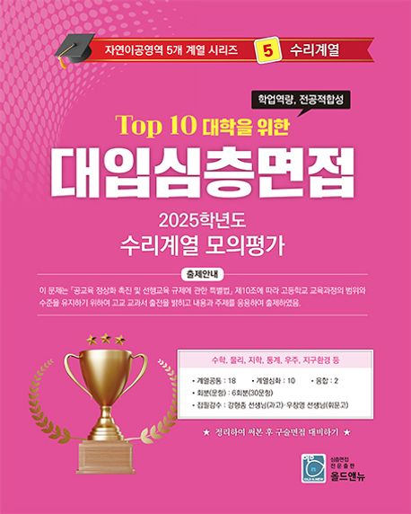 2026 Top10 대학을 위한 대입심층면접 수리계열 모의평가 (2025년) (Top 10 대학을 위한)