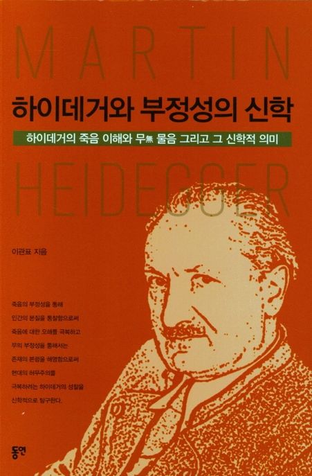 하이데거와 부정성의 신학 (하이데거의 죽음 이해와 무 물음 그리고 그 신학적 의미)