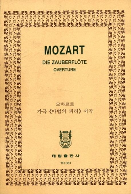 모짜르트: 오페라 마술 피리 서곡 (오페라 마술 피리 서곡)