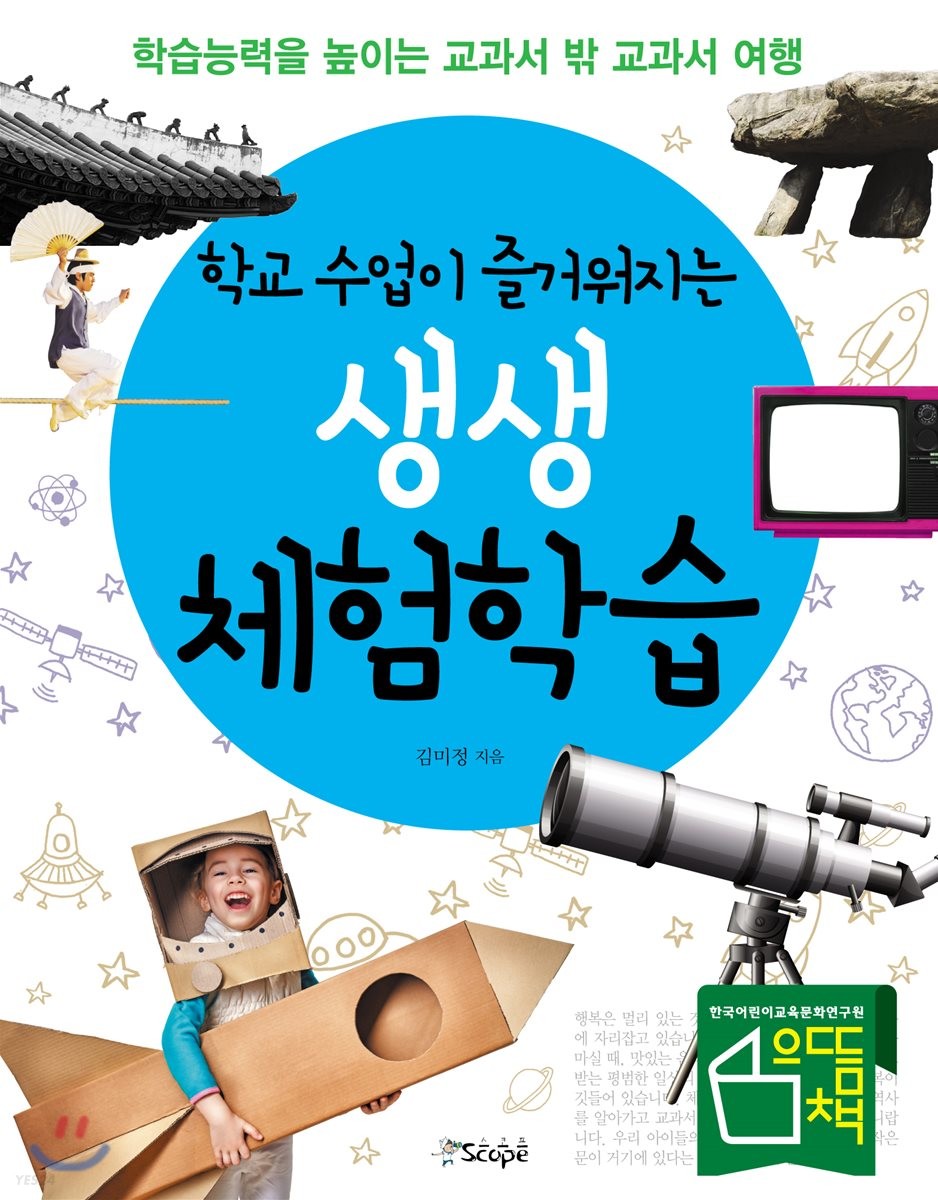 학교 수업이 즐거워지는 생생 체험학습