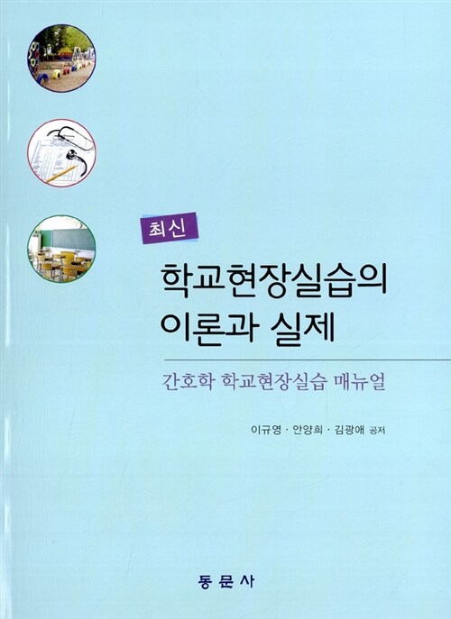 (최신) 학교현장실습의 이론과 실제 : 간호학 학교현장실습 매뉴얼