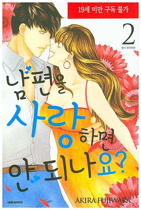 남편을 사랑하면 안 되나요?