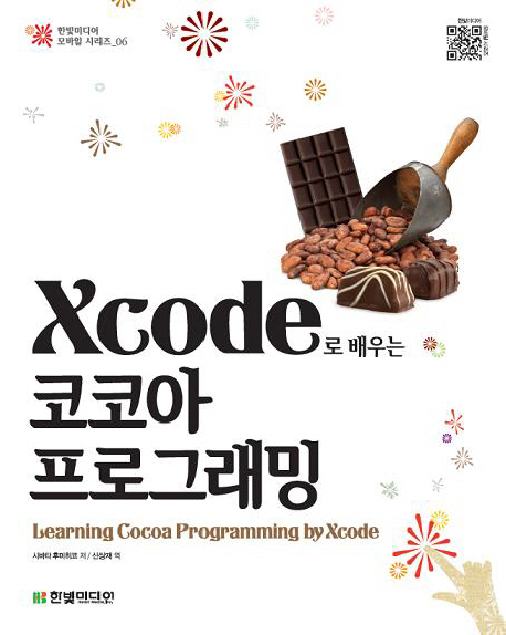 Xcode로 배우는 코코아 프로그래밍  = Learning cocoa programming by Xcode