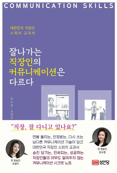 잘나가는 직장인의 커뮤니케이션은 다르다  : 대한민국 직장인 스피치 교과서