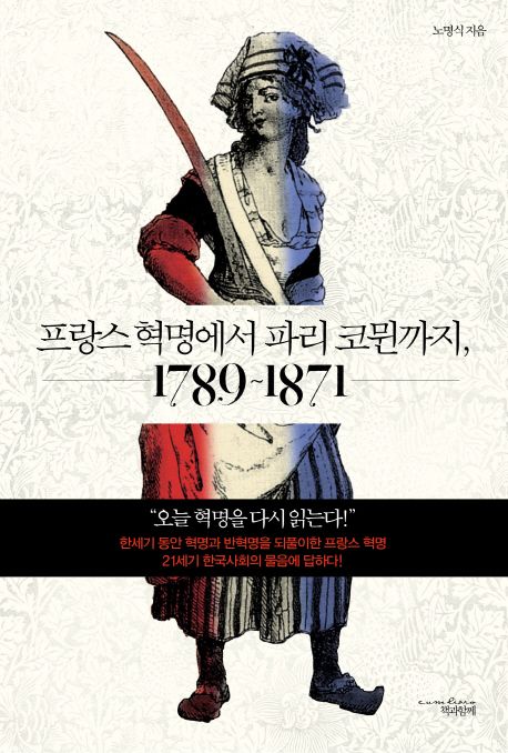 프랑스 혁명에서 파리 코뮌까지  : 1789~1871