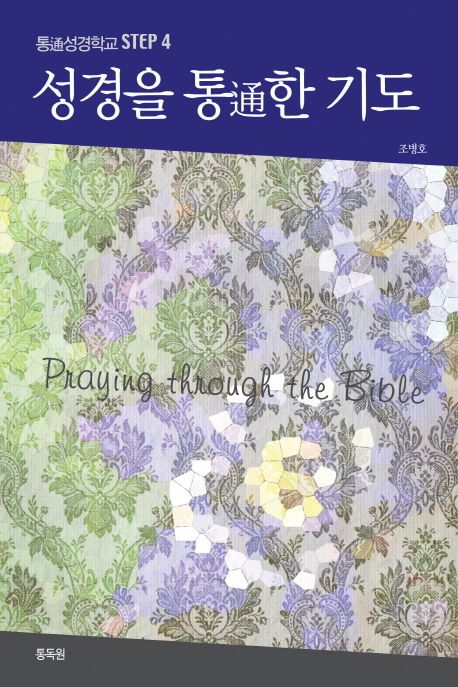 성경을 통通한 기도  = Praying through the Bible
