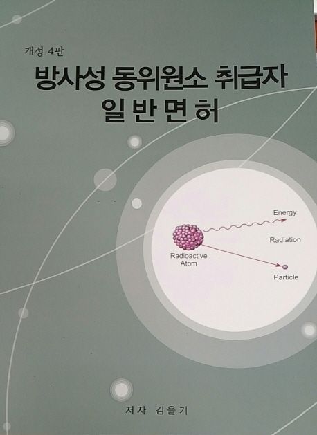 방사성 동위원소 취급자 일반면허