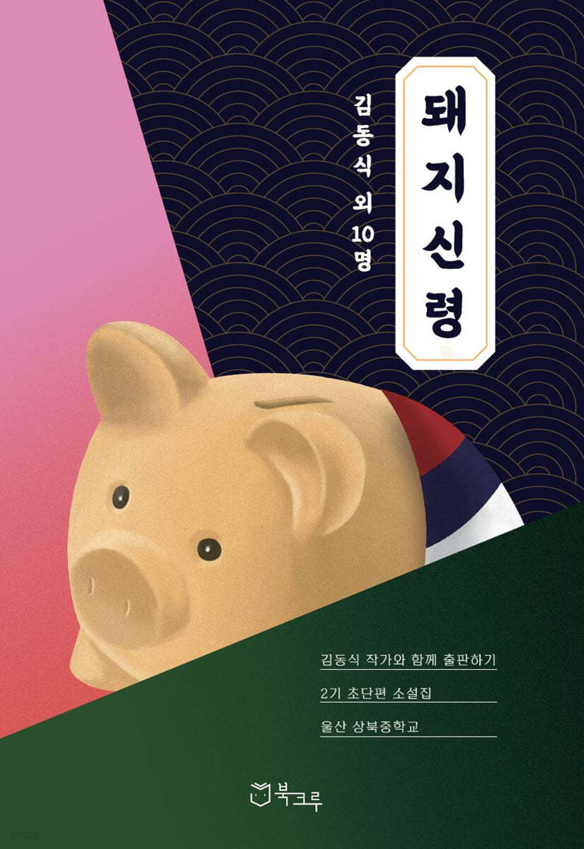 돼지신령 : 김동식 작가와 함께 출판하기 2기 초단편소설집 상북중학교 편