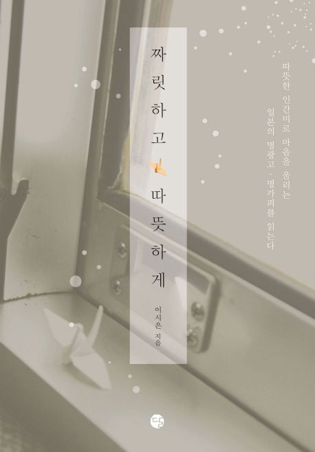 짜릿하고 따뜻하게 (따뜻한 인간미로 마음을 울리는 일본의 명광고·명카피를 읽는다) 표지