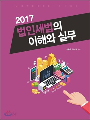 (2017) 법인세법의 이해와 실무 = Corporate tax