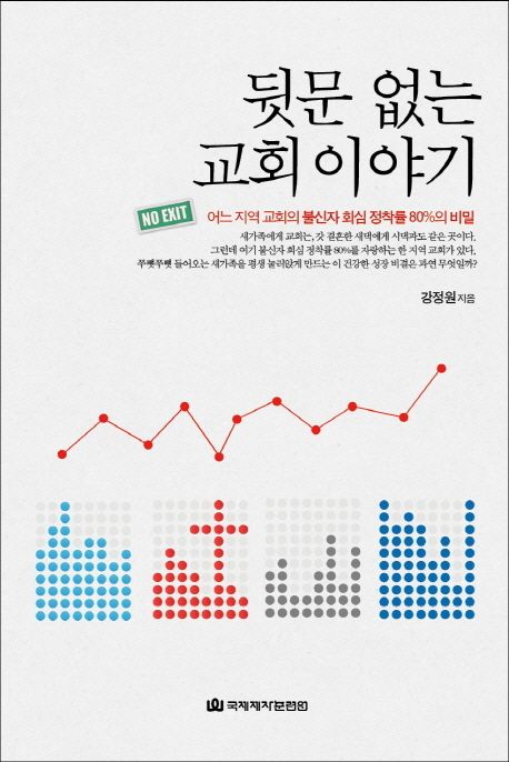 뒷문 없는 교회 이야기 / 강정원 지음