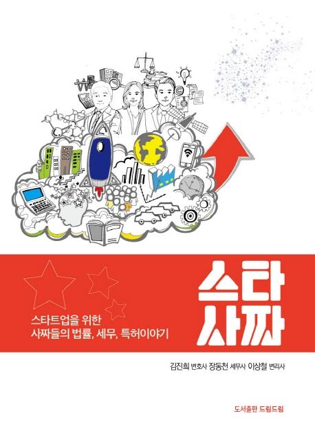 스타사짜 : 스타트업을 위한 사짜들의 법률, 세무, 특허이야기