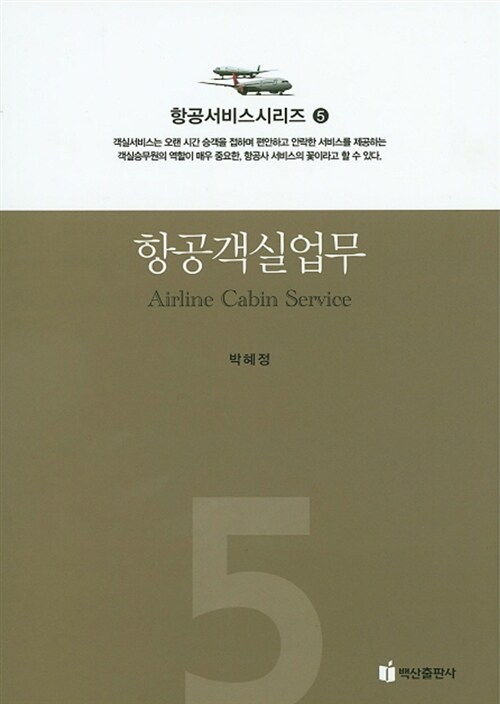항공서비스 시리즈. 5 : 항공객실업무 / 박혜정 [지음]