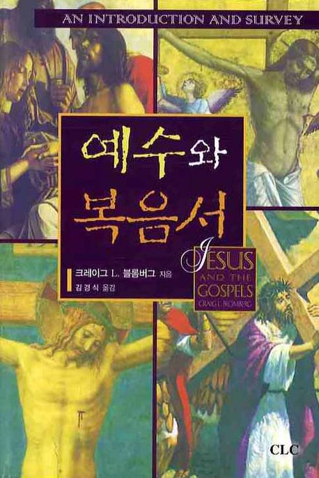 예수와 복음서 / 크레이그 L. 블롬버그 지음  ; 김경식 옮김