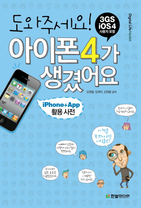 (도와주세요!) 아이폰4가 생겼어요 : iPhone+App 활용사전 / 김현철  ; 임희석  ; 김태용 공저